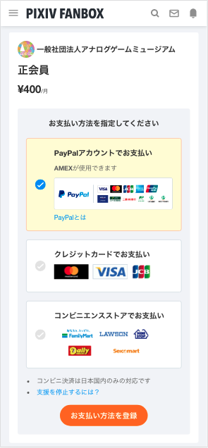 各種お支払い方法の選択画面（pixivFANBOX）